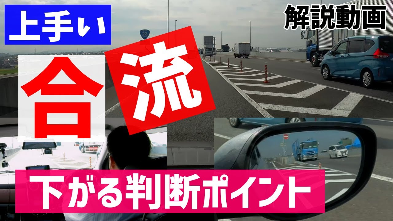 【合流を上手にするポイントと考え方】合流は、準備とイメージが出来れば必ず合流出来ます！【解説動画　Vol5】