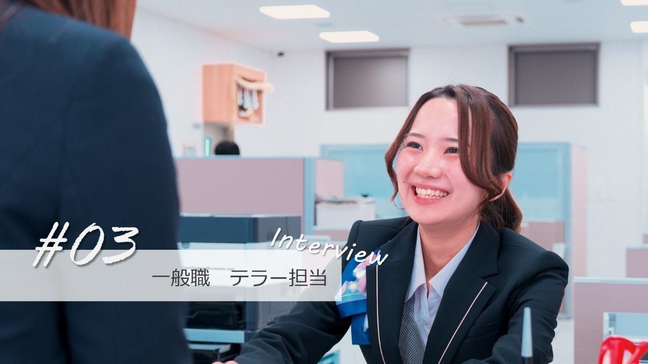 職員インタビュー＃03【一般職　テラー担当】