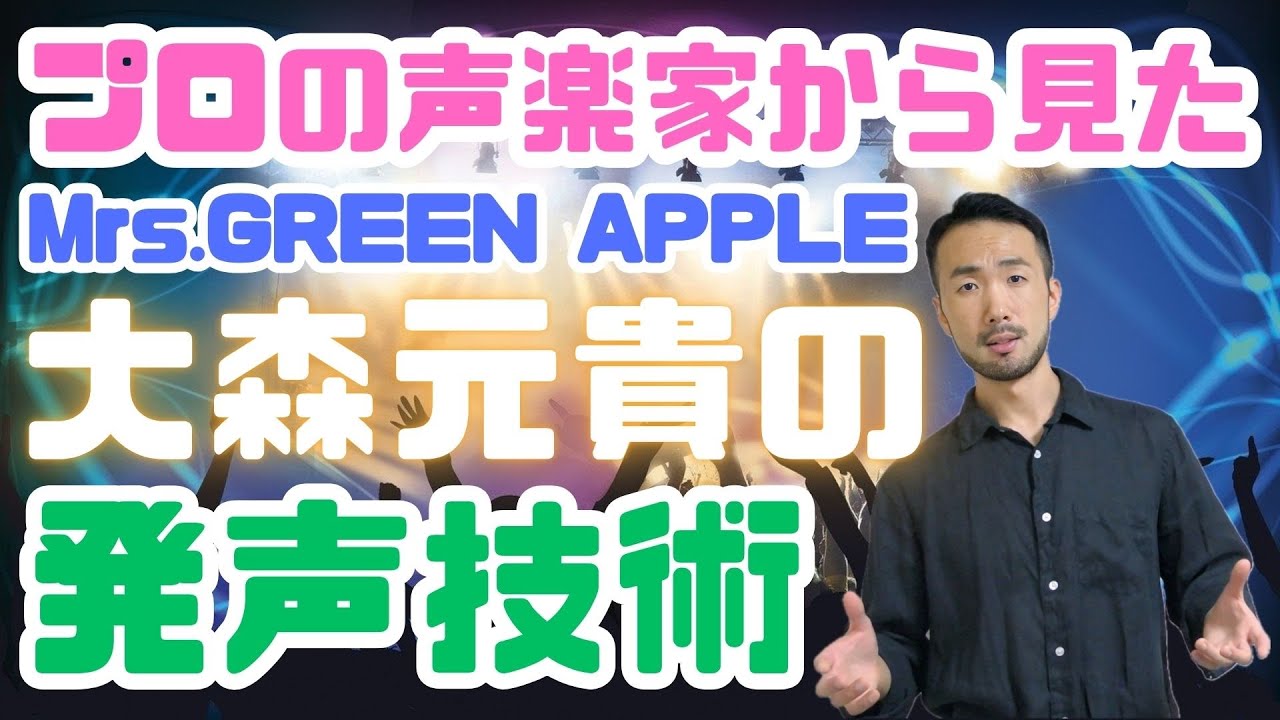 Mrs.GREEN APPLE大森元貴さんの持ち声&発声技術を徹底解説【breakfast】#546