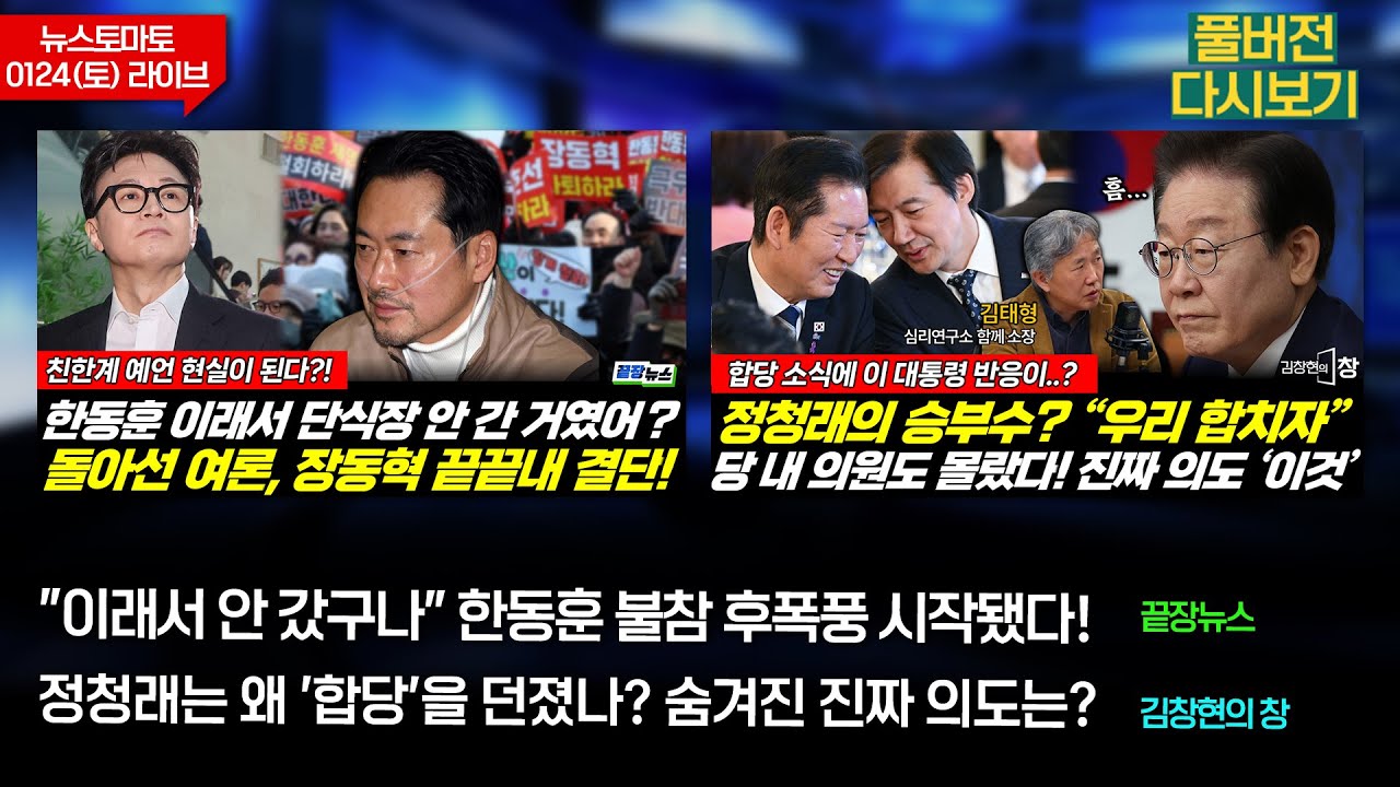 한동훈 불참 후폭풍 시작됐다! (성치훈 박유진 김한나 이지혜) #끝장뉴스 / 정청래는 왜 '합당'을 던졌나? (이은혜 김태형) #김창현의창 (0124_토_다시보기)