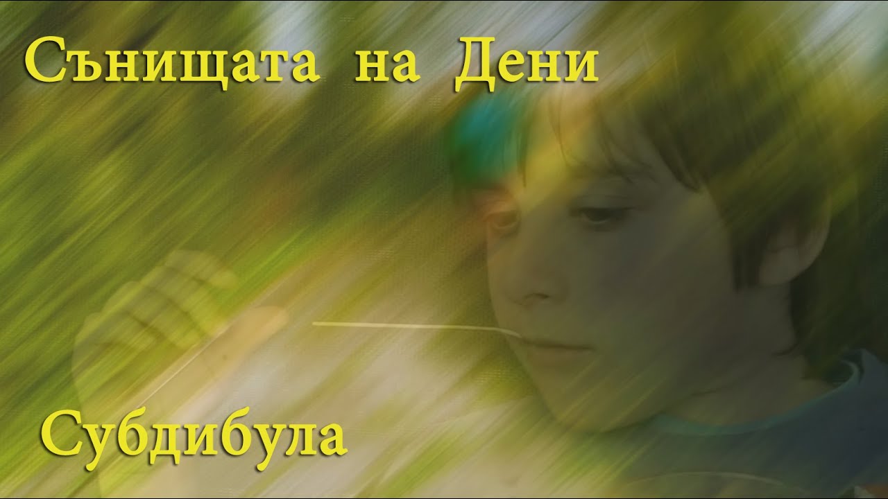 Субдибула - Сънищата на Дени