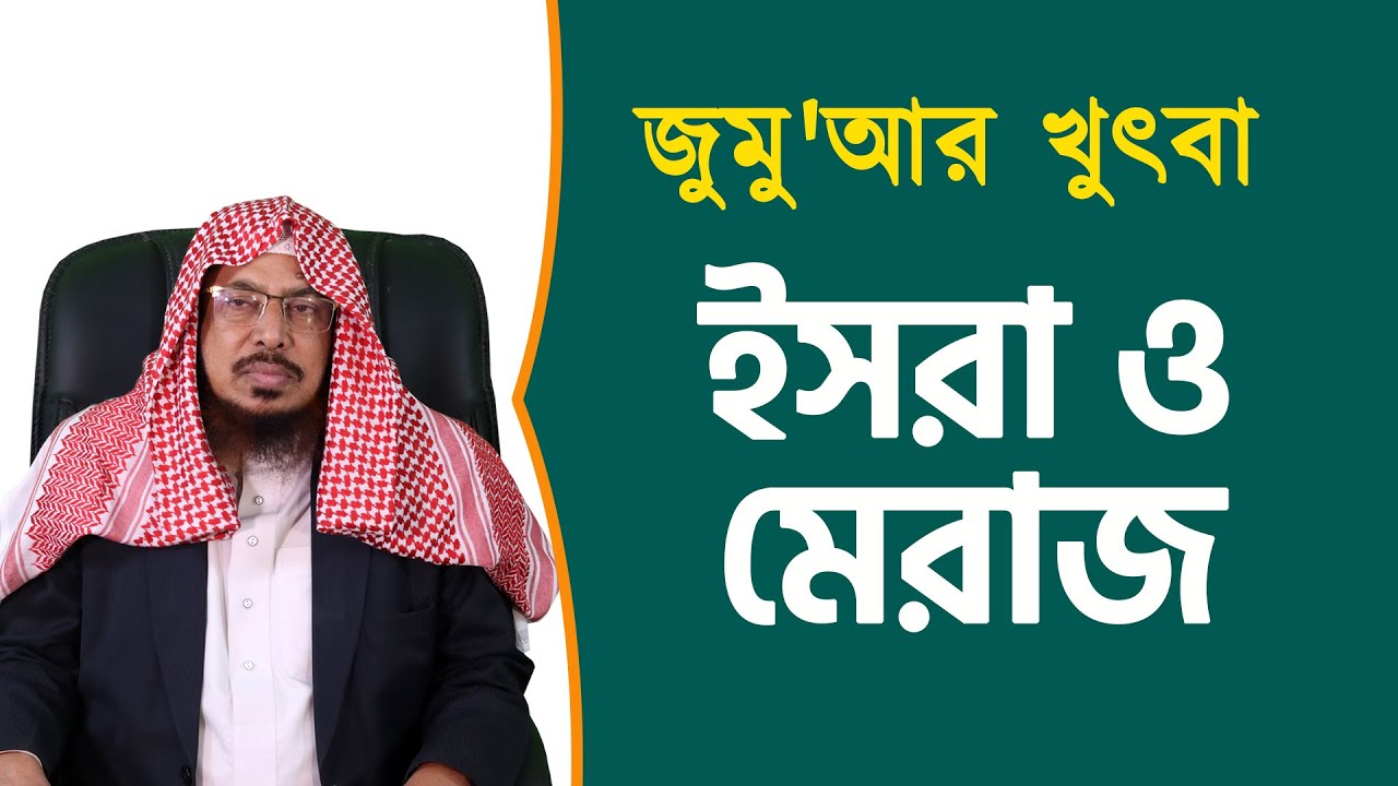 জুমু'আর খুতবা | ইসরা ও মেরাজ | অধ্যাপক শাইখ ড. আব্দুল্লাহ ফারুক | বাংলাদেশ জমঈয়তে আহলে হাদীস
