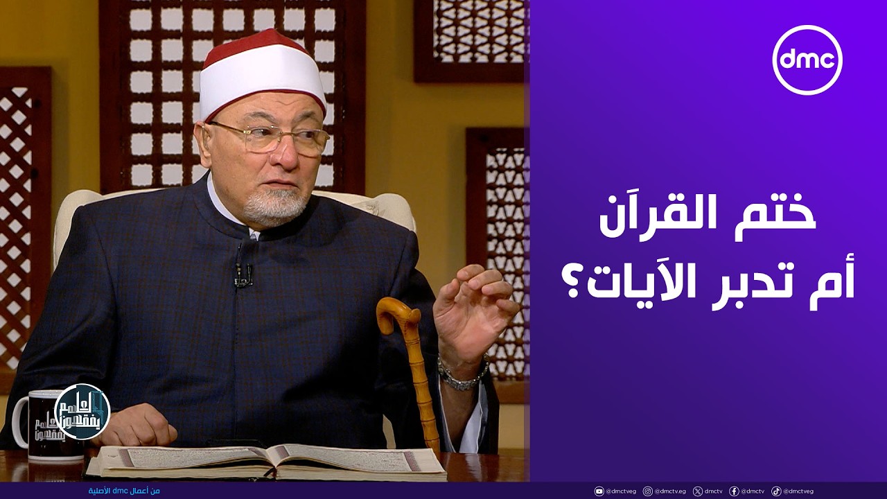 أيهما أفضل.. ختم القرآن في رمضان أم تدبر الآيات؟الشيخ خالد الجندي يُجيب..