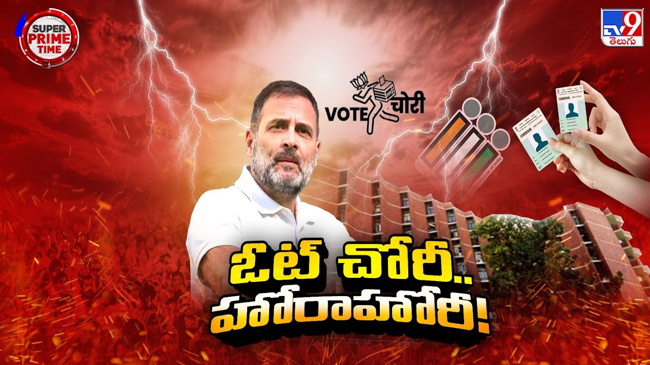 Super Prime Time : ఓట్ చోరీ.. హోరాహోరీ ! | Rahul Gandhi- TV9