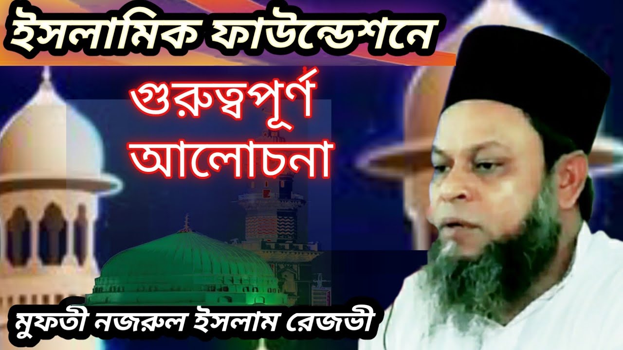 ইসলামিক ফাউন্ডেশন বায়তুল মোকাররম পক্ষকালব্যাপী আলোচনা করেন। মুফতি নজরুল ইসলাম রেজভী 2021