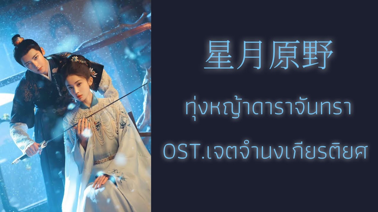星月原野 - ทุ่งหญ้าดาราจันทรา OST.เจตจำนงเกียรติยศ (เกลาความหมายใหม่)