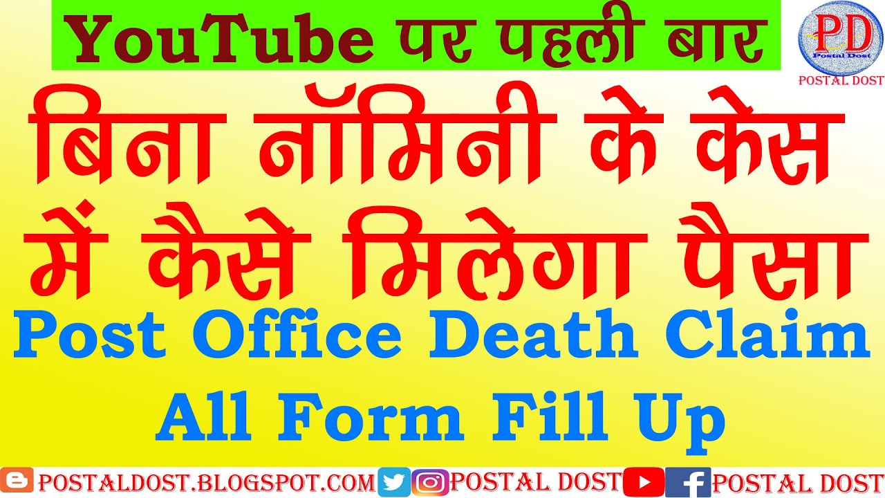 Post Office Death Claim Form Without Nomination - Procedure, form fill up, Rules, required Documents