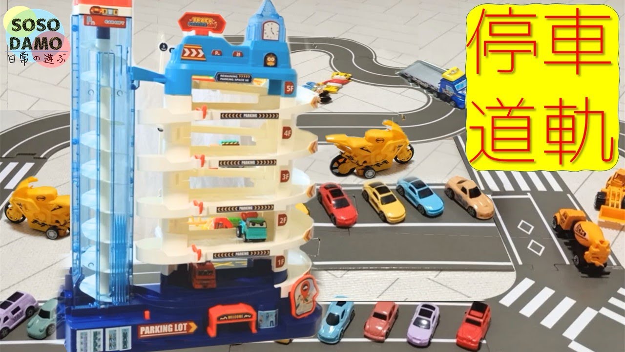 停車場軌道玩具！最佳互動遊戲，孩子樂翻天
