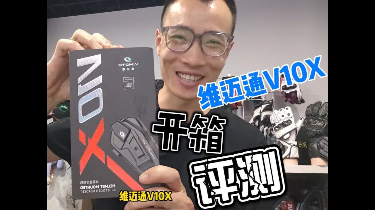 维迈通V10X开箱评测 #机车 #摩托车 #爱机车爱生活 #维迈通V10X #百万骑行装备 下一期做骑行视频，200公里小测试体验一下，记得追更
