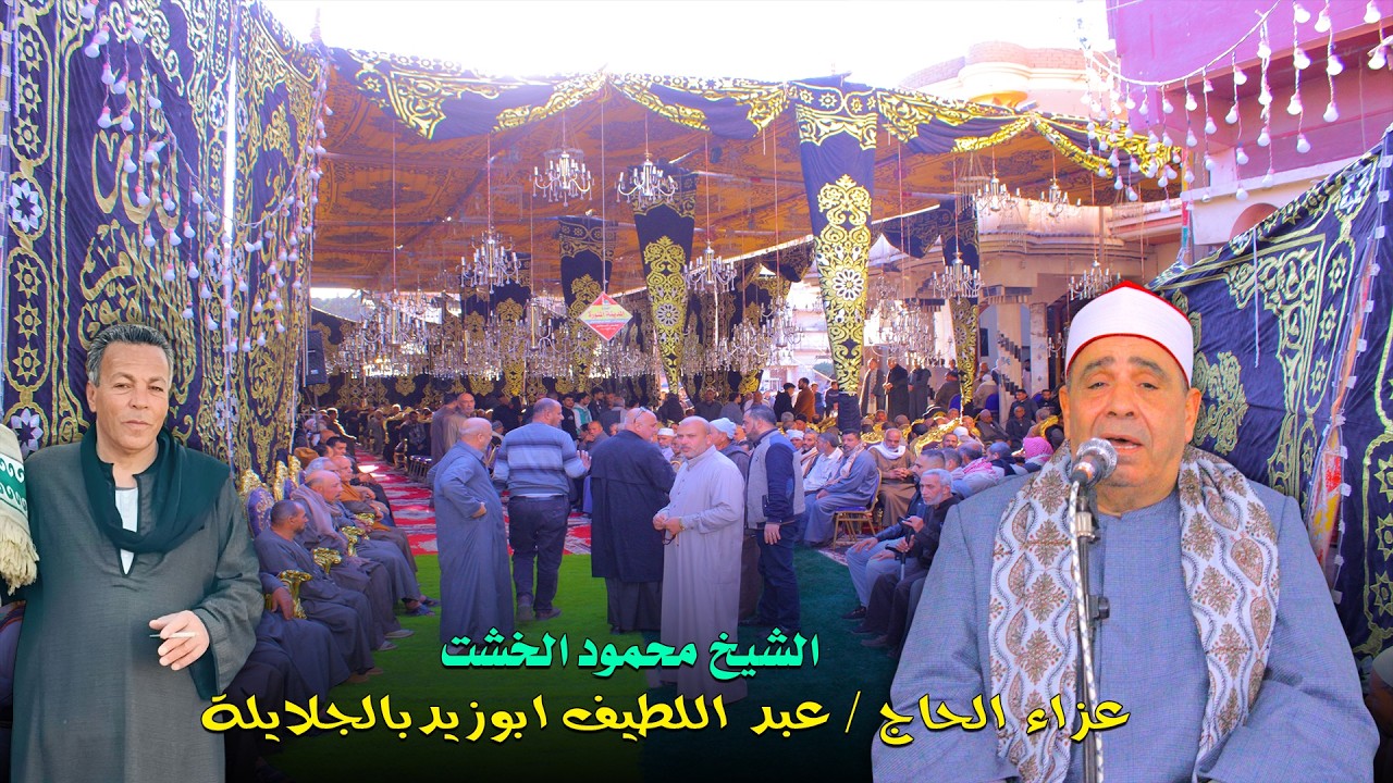 الشيخ محمود الخشت | ربع العصر 🌙 عزاء الحاج عبد اللطيف أبو زيد – الجلايلة | 25-2-2026