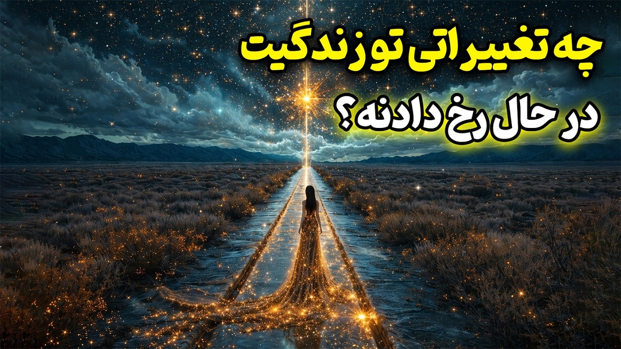 فال روشن - چه تغییراتی تو زندگیت در حال رخ دادنه؟