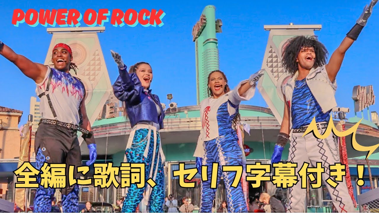 全編に歌詞、セリフ字幕付き！【USJ パワーオブロック 2025】