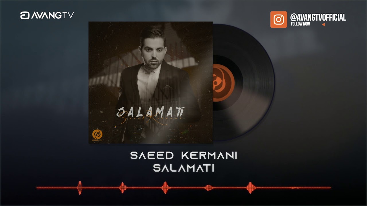 Saeed Kermani - Salamati OFFICIAL TRACK | سعید کرمانی - سلامتی