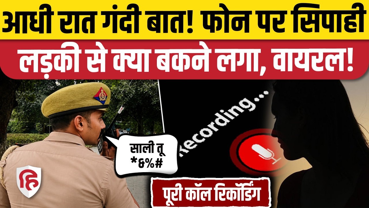 UP Auraiya Police का सिपाही Rajendra Singh रात में लड़की को देने लगा गालियां? | Phone Call Recording