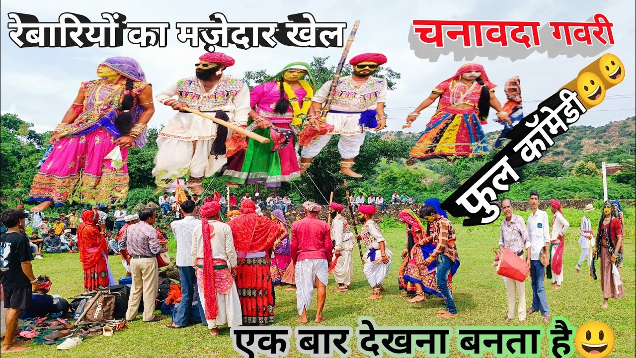रेबारियों का अनोखा खेल, rebari bhajan, कॉमेडी, चनावदा गवरी 2025