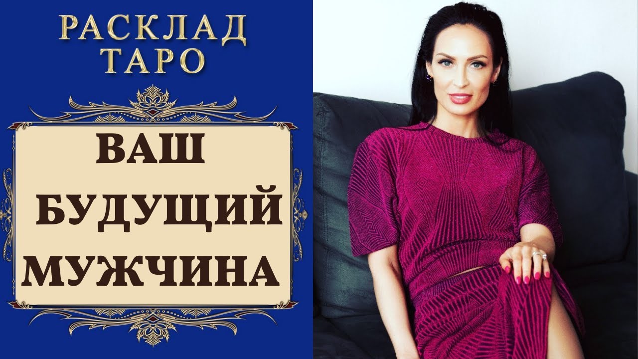 ВАШ БУДУЩИЙ МУЖЧИНА. БУДЕТ ЛИ НОВАЯ ЛЮБОВЬ? ПЕРЕМЕНЫ В ЛИЧНОЙ ЖИЗНИ 💥💕 ТАРО ГАДАНИЕ ОНЛАЙН