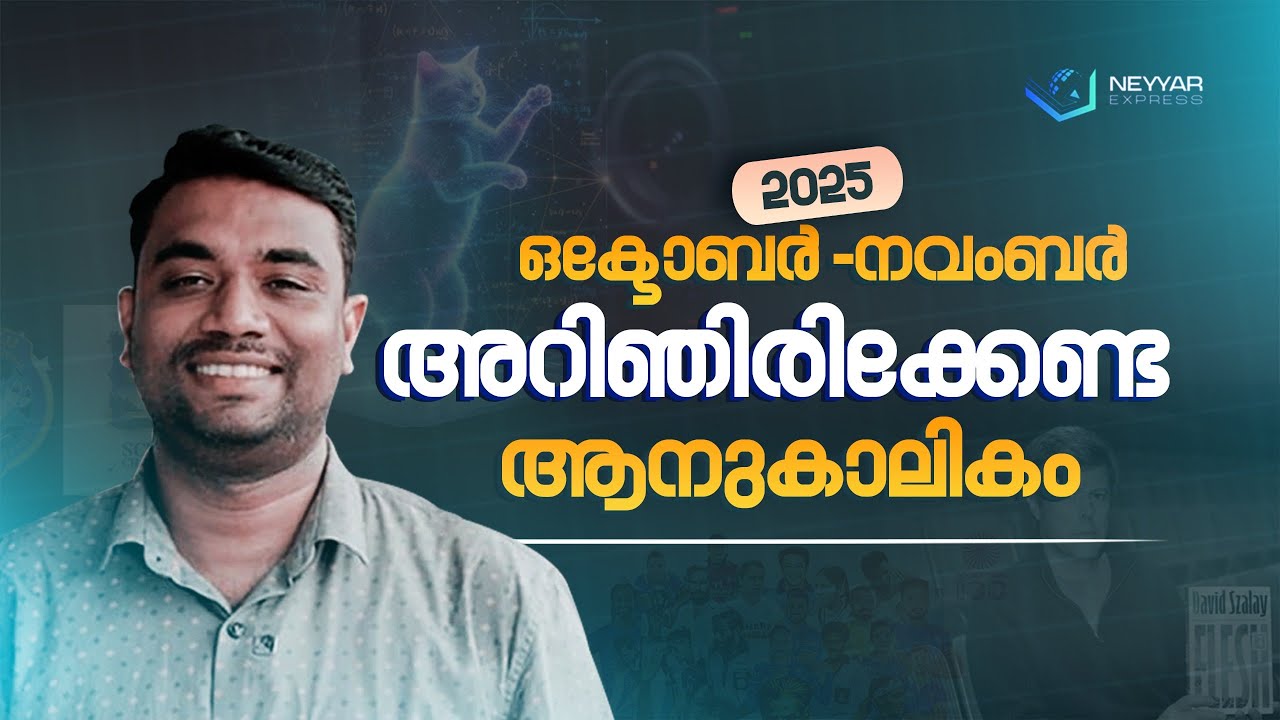 ആനുകാലികം | ഒക്ടോബർ -നവംബർ 2025 | Pramod Neyyar | NEYYAR EXPRESS