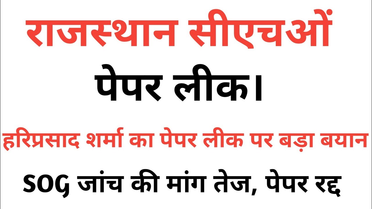 Rajasthan Cho paper leak | rsmssb cho paper 2023 | rsmssb paper leak | cho exam