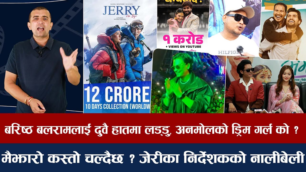 चियोचर्चाः जेरीको कमाई १२ करोड, अनमोलले तोडे आफ्नै रेकर्ड/महोत्सवमा पलको क्रेज/jerry on top/anmol kc