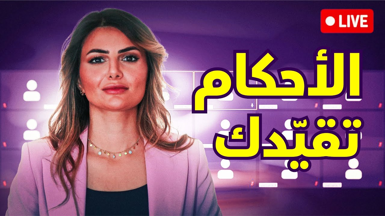 الأحكام، كيف تقيّد وعينا وكيف نتحرر منها (تدريب الفريق)