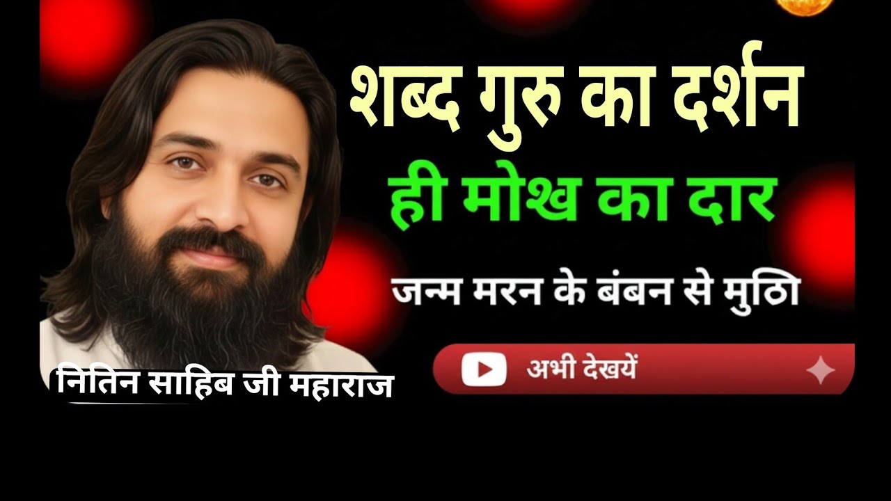 कबीर साहेब का सच्चा ज्ञान | अहमदाबाद में भव्य मूल ज्ञान सत्संग | नितिन साहिब जी महाराज #लाइव #अनमोल 