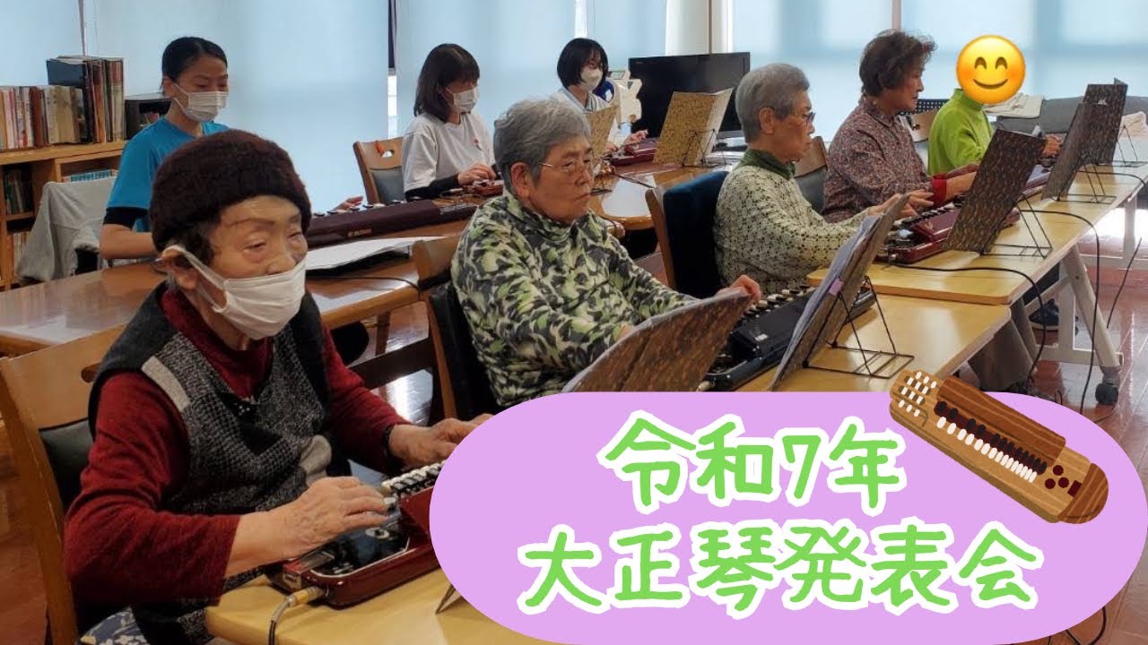 【介護施設】大正琴発表会【文化祭発表会】