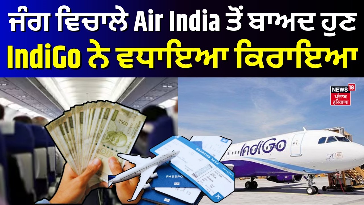 Iran Israel War|ਜੰਗ ਵਿਚਾਲੇ Air India ਤੋਂ ਬਾਅਦ ਹੁਣ IndiGo ਨੇ ਵਧਾਇਆ ਕਿਰਾਇਆ| Fare Hike |Oil Crisis|N19V