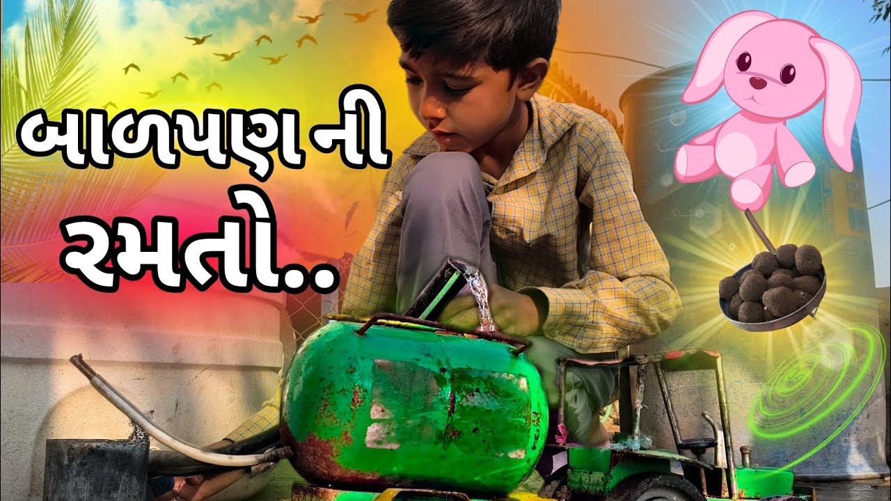 બાળપણ ની રમતો 🌾🚜🚜🌾🌺#બાળપણ #ગામડું #યાદો #gujarativlog  #farming  #GujaratiCulture #VillageLife