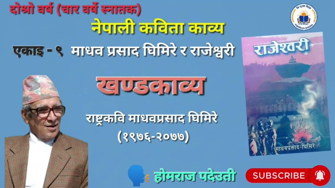 माधवप्रसाद घिमिरे र राजेश्वरी खण्डकाव्य B.ed. second year नेपाली कविता काव्य 