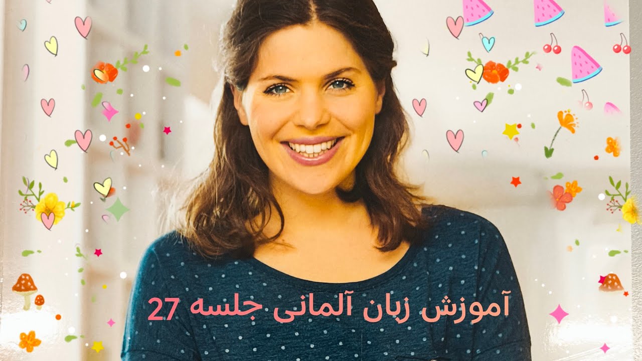 آموزش زبان آلمانی جلسه 27فعلهای جداشدنی و صرف آنها و تمرین
