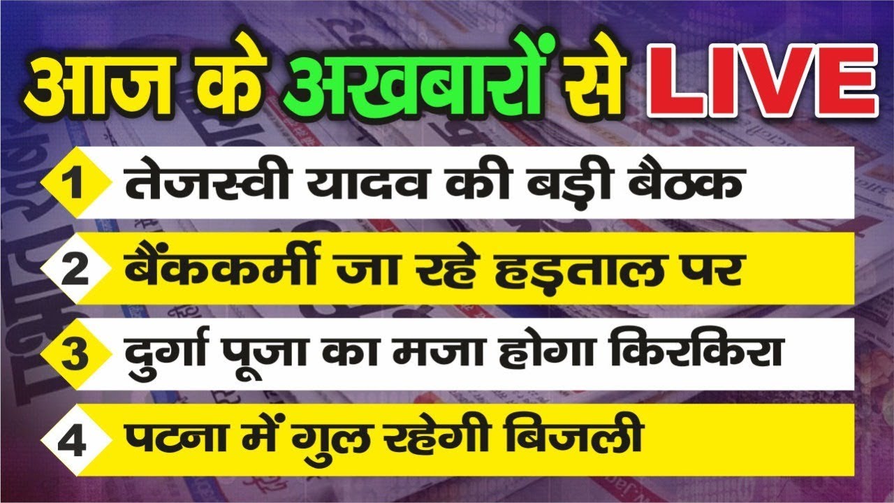Good Morning Bihar| Tejashwi Yadav| Anant Singh| Nitish Kumar| Bank Strike|Patna Electricity