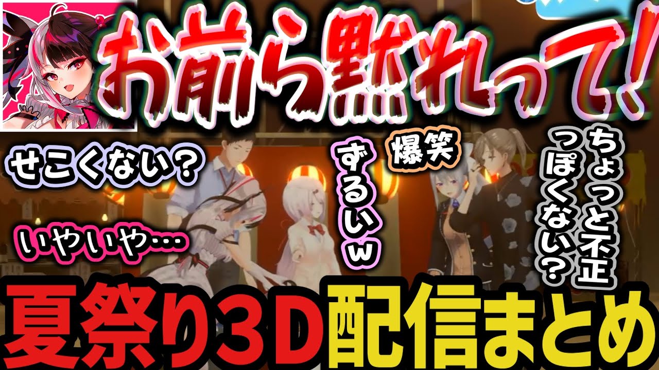 【まとめ】夏祭り3D配信！夏らしい企画を全力で楽しむ５人ｗｗｗ【夜見れな/椎名唯華/社築/樋口楓/叶/にじさんじ切り抜き】
