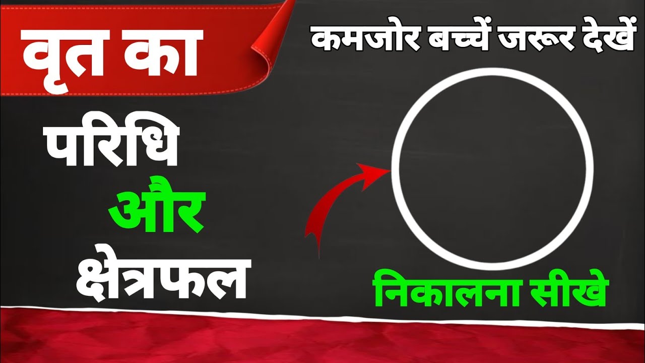 वृत का क्षेत्रफ़ल और परिधि निकालना सीखे | area and perimeter of circle | area and perimeter 