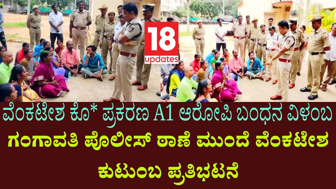 Gangavati venkatesh murder case:ಪ್ರಮುಖ ಆರೋಪಿ ಬಂಧನ ವಿಳಂಬ|ಪೊಲೀಸ್ ಠಾಣೆ ಮುಂದೆ ವೆಂಕಟೇಶ ಕುಟುಂಬ ಪ್ರತಿಭಟನೆ