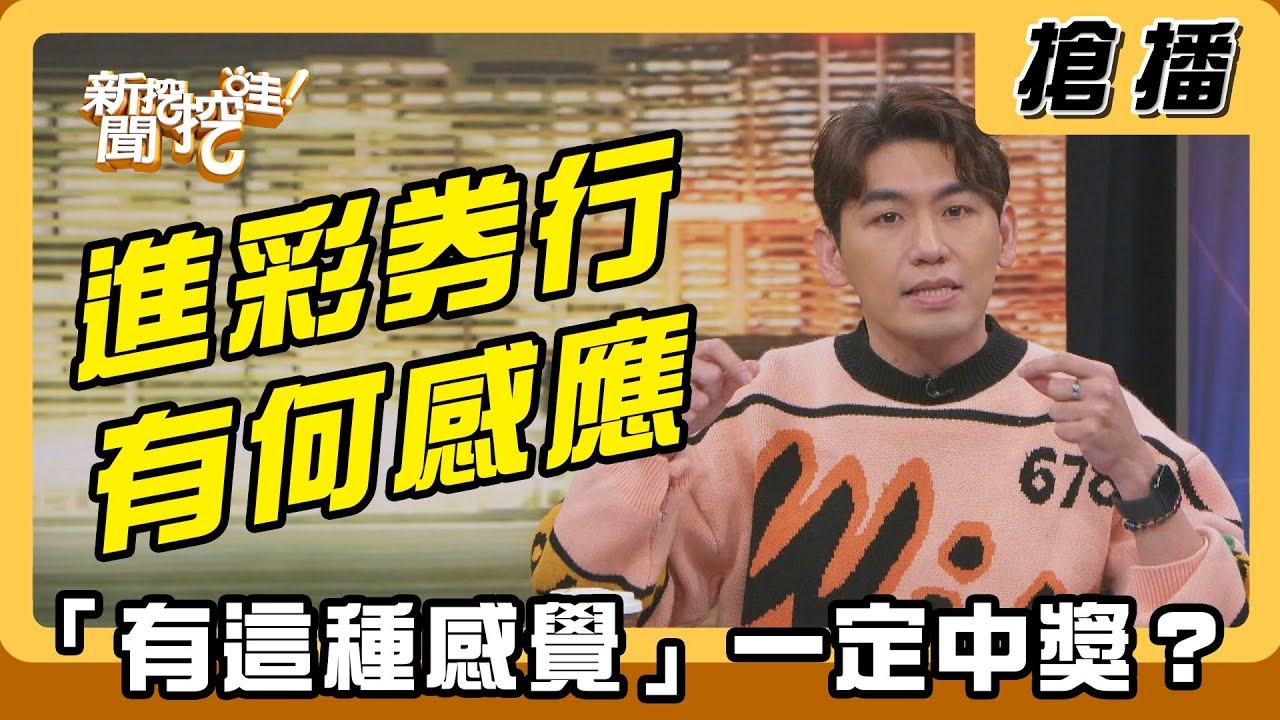 進彩券行有何感應 「有這種感覺」就一定會中獎？