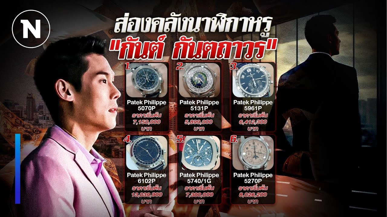 ส่องคลังนาฬิกาหรู Patek Philippe ‘กันต์ กันตถาวร’ | ยุคลชนข่าว | NationTV22