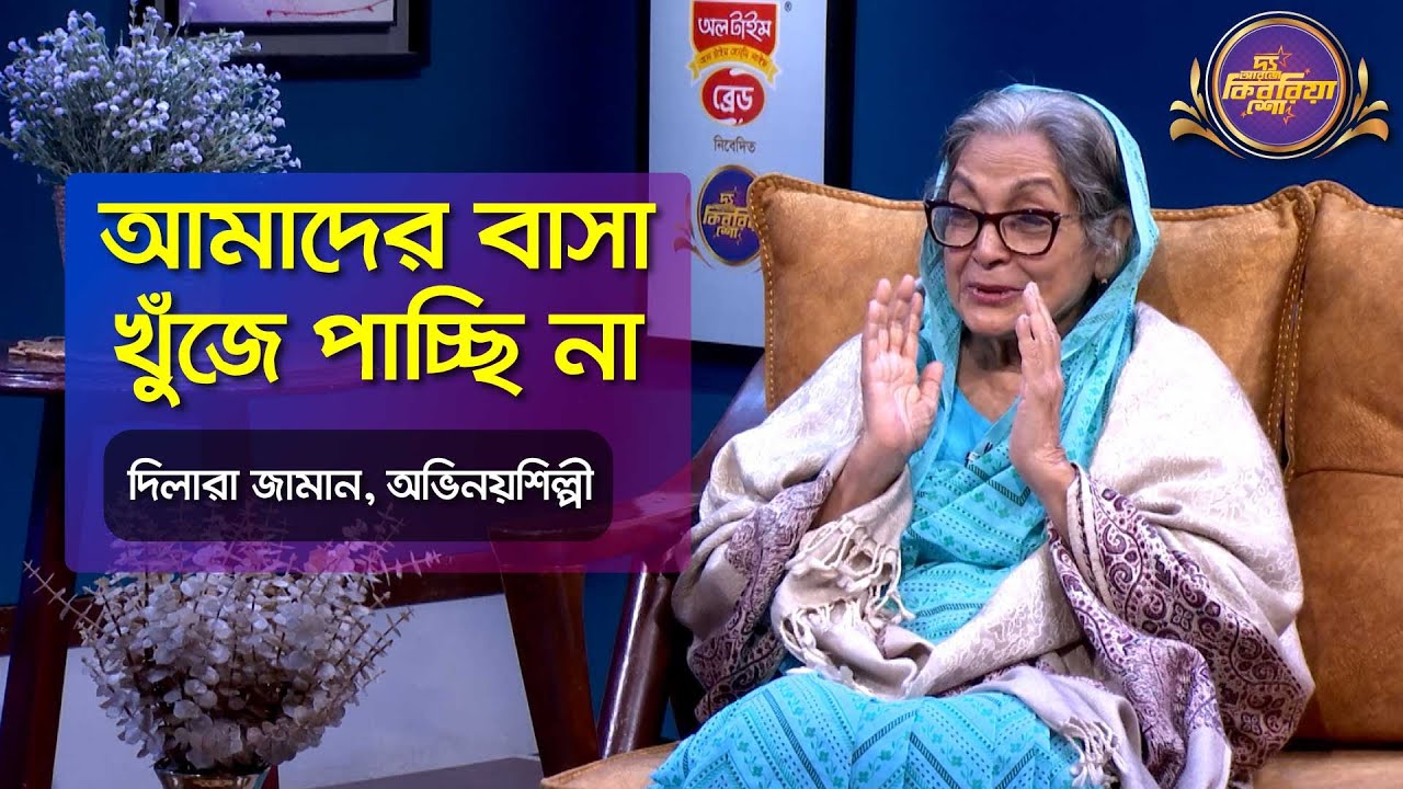 আমাদের বাসা খুঁজে পাচ্ছি না | দিলারা জামান | Dilara Zaman | অভিনয়শিল্পী | The RJ Kebria Show