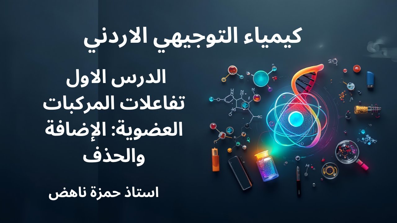 تفاعلات المركبات العضوية؛ الإضافة والحذف 9