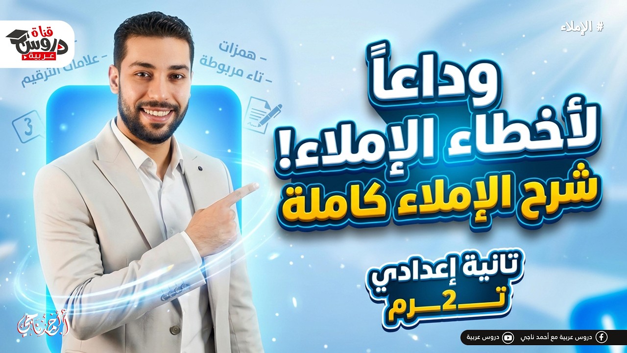 وداعاً لأخطاء الإملاء! 🚀 شرح قواعد الإملاء كاملة (اضمن الدرجة النهائية) | تانية إعدادي