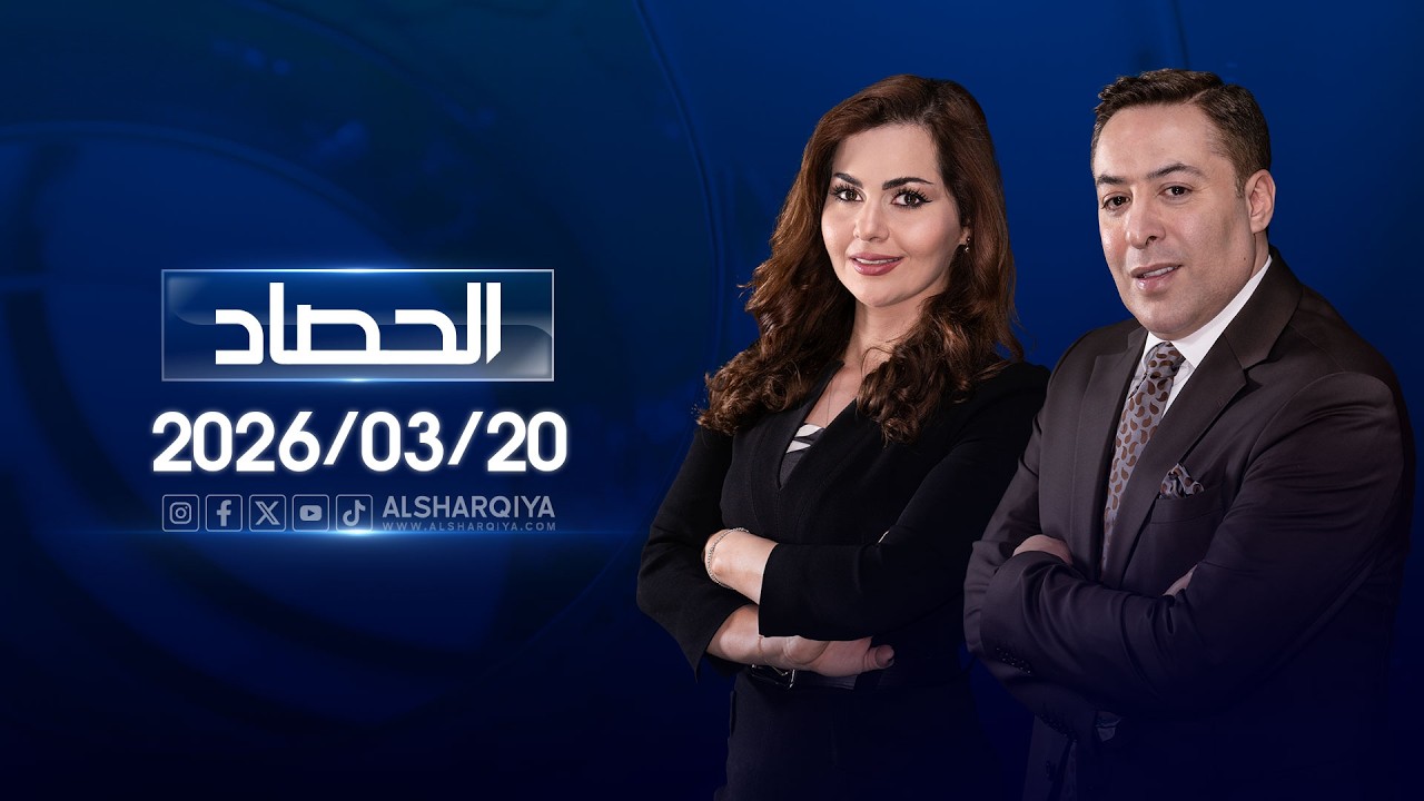 الحصاد الاخباري 20-3-2026