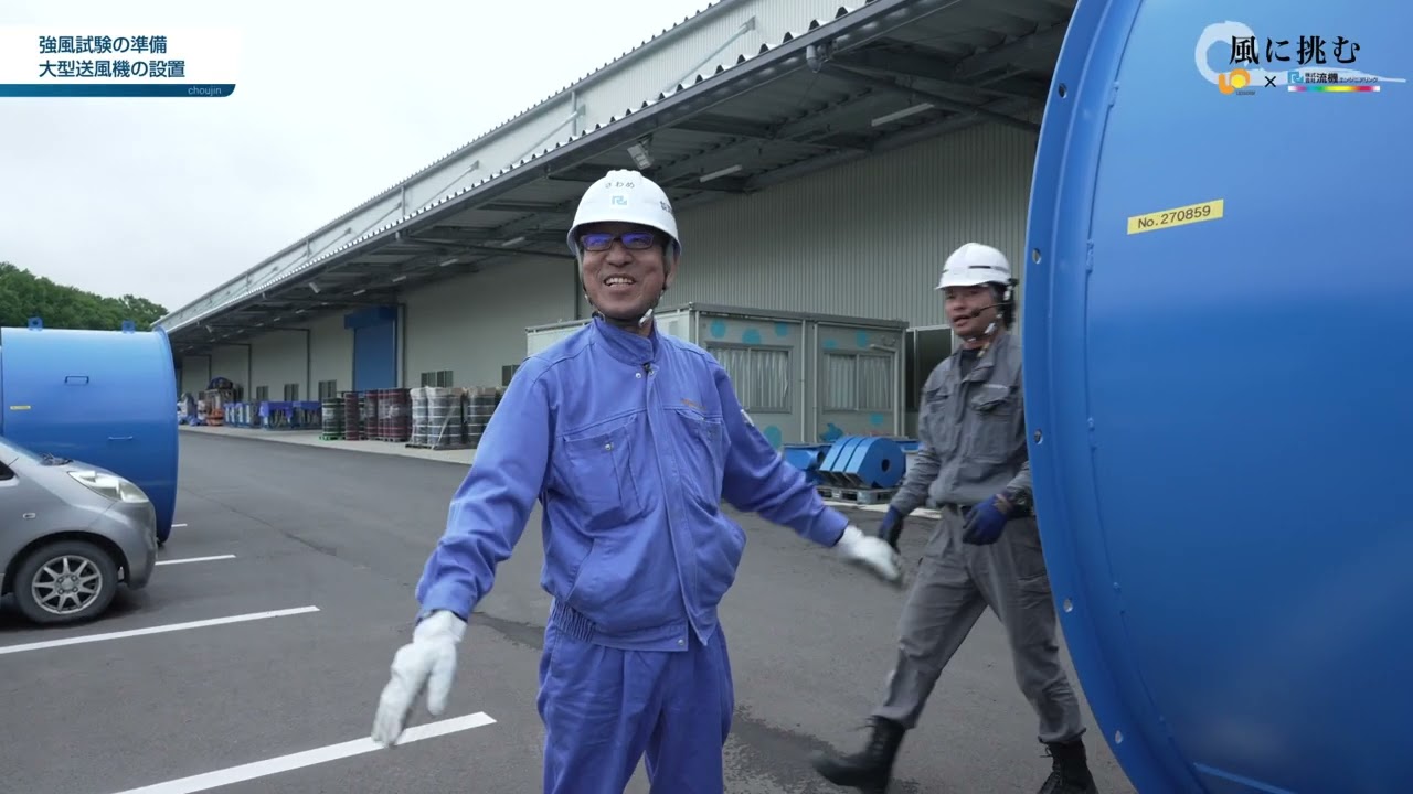 「風に挑む」太陽光パネル用架台耐風実験ドキュメンタリー
