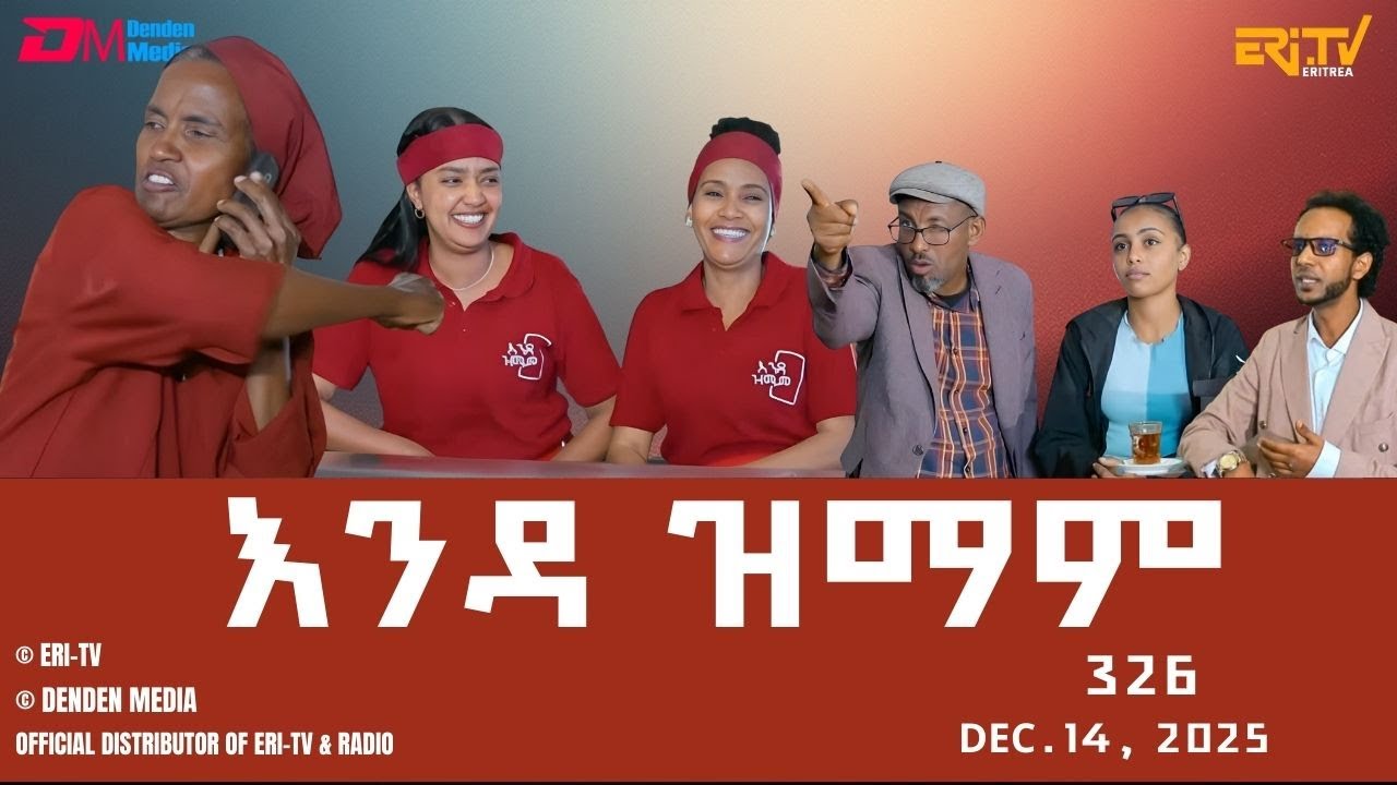 እንዳ ዝማም - ክፋል 326 - Enda Zmam (Part 326), Dec. 14, 2025 - ERi-TV Comedy Series