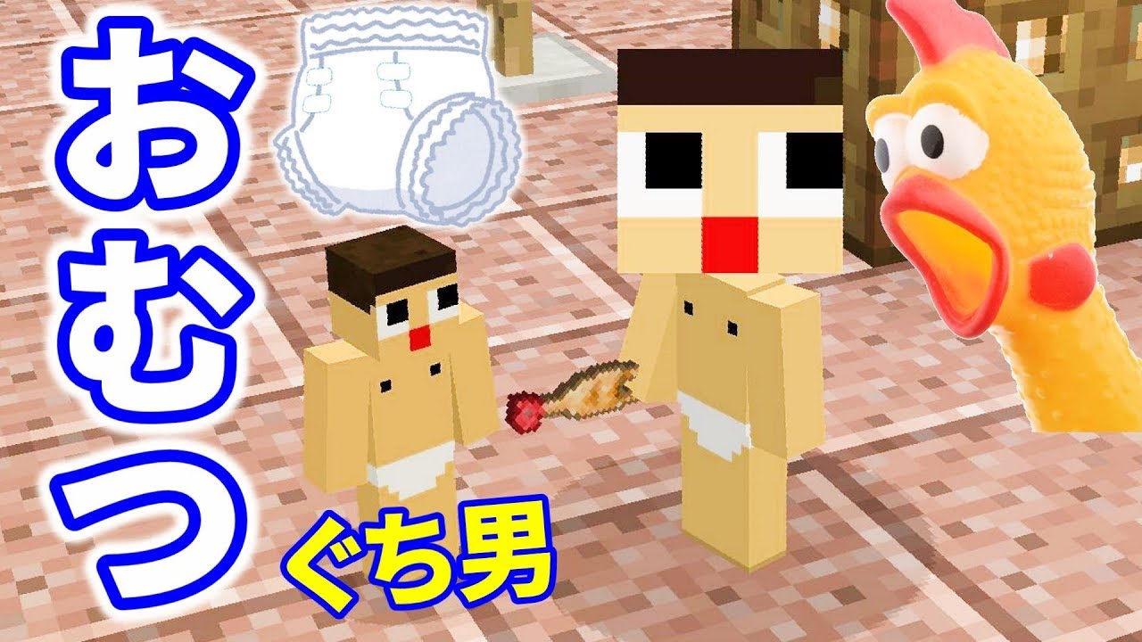 〔マイクラ〕ぐち男、おむつデビューするってよ。寝小便してオシッコまみれは許さんデ～！！〔マインクラフトMOD　Minecraft〕