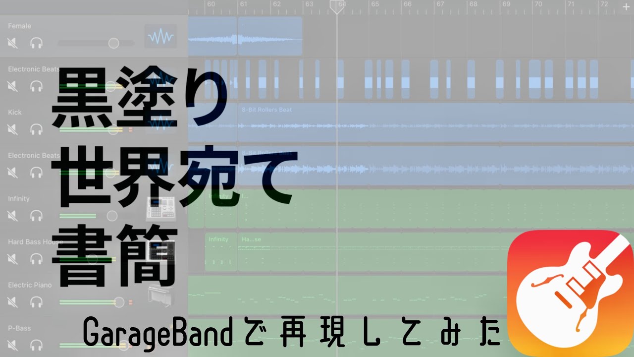 【GarageBand】黒塗り世界宛て書簡　再現してみた