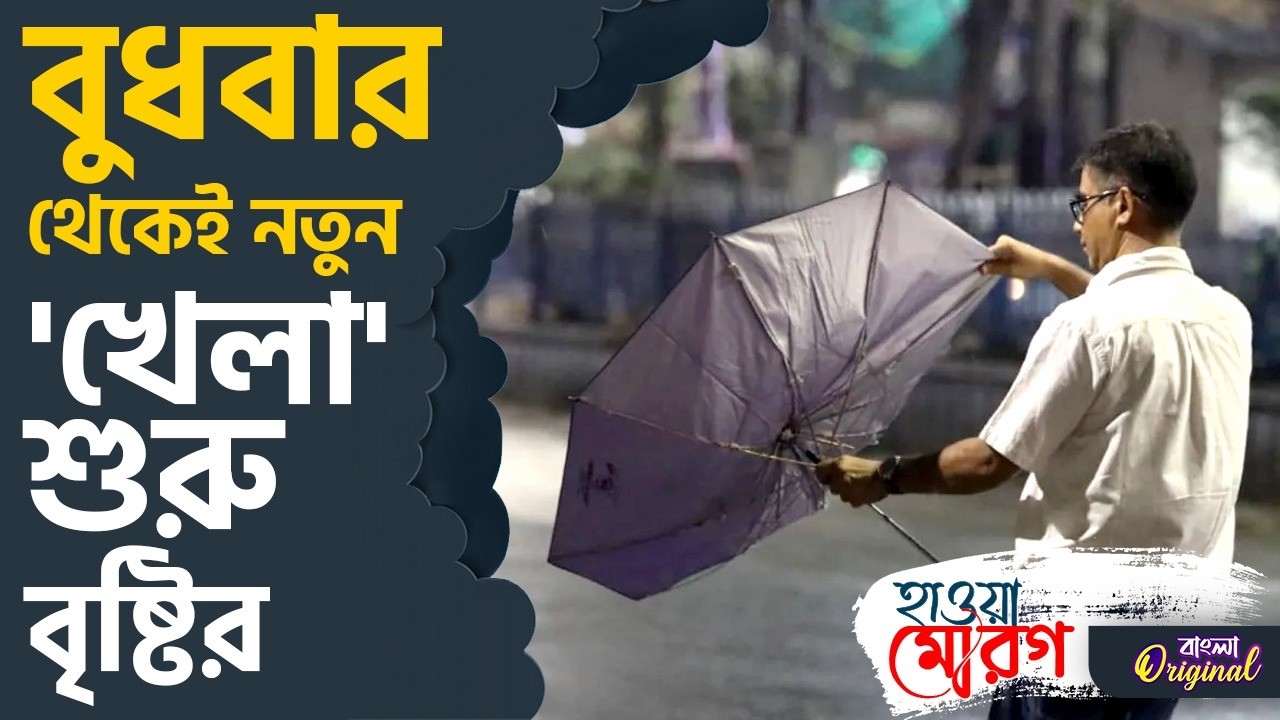 Rain Alert, Weather Update: ২৪ ঘণ্টা পরেও রুদ্র মেজাজে বৃষ্টি | #TV9D