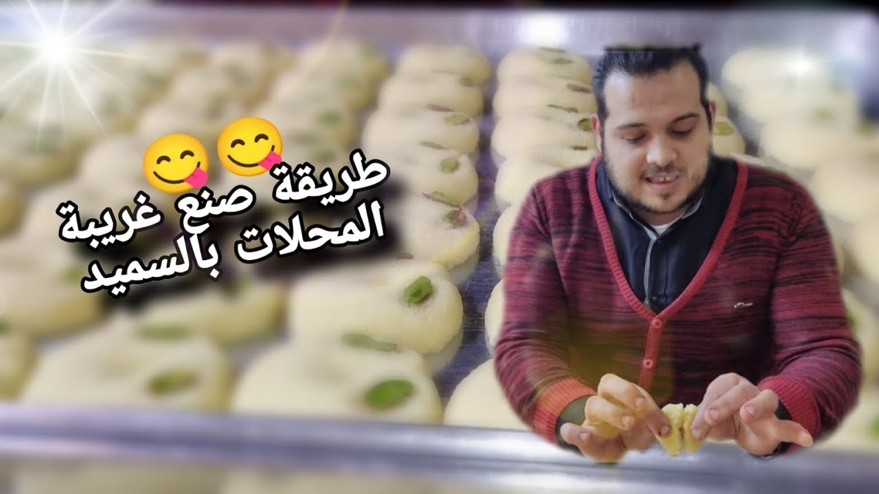 🤔ليش غريبة السميد بتهرش وغريبة الطحين بتدوب بالتم دوبان تابعو طريقة التحضير من المحل | الشيف طه