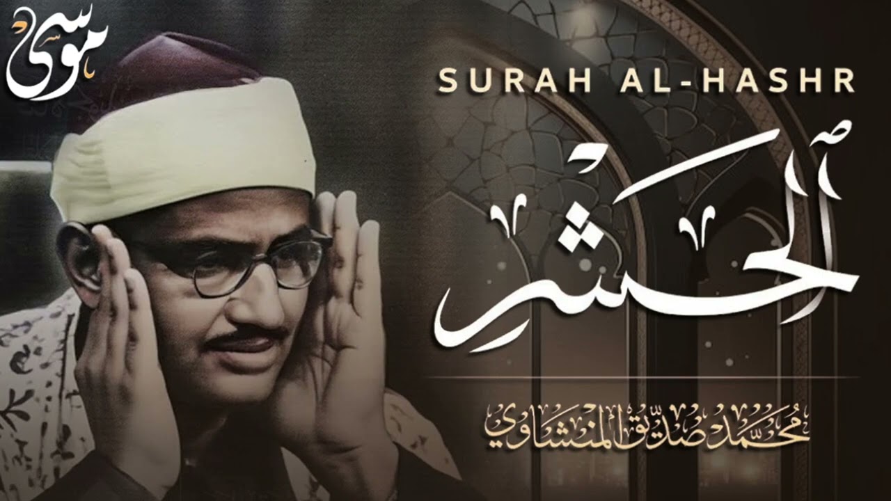 يَٰٓأَيُّهَا ٱلَّذِينَ ءَامَنُواْ ٱتَّقُواْ ٱللَّهَ الشيخ المنشاوي الصوت الباكى   سورة الحشر مجود