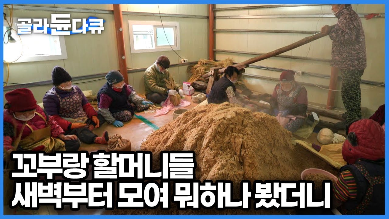 벌써 70년째 불 앞을 떠나지 못하는 할머니, 혹시나 타버릴까 새벽 내내 떠나지 못하고 메주를 만든다｜경북 예천 학가산 메주｜한국기행｜#골라듄다큐