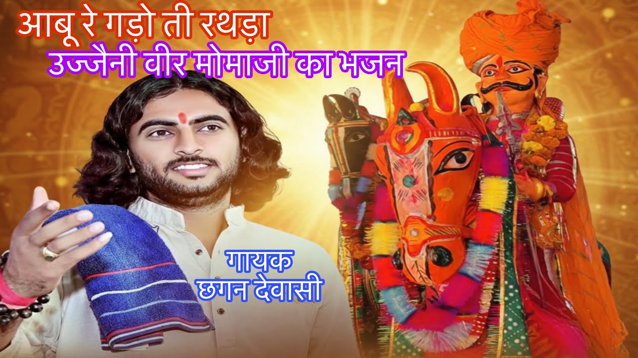 उज्जैनी वीर मोमाजी का फुल भजन (गायक छगन देवासी)