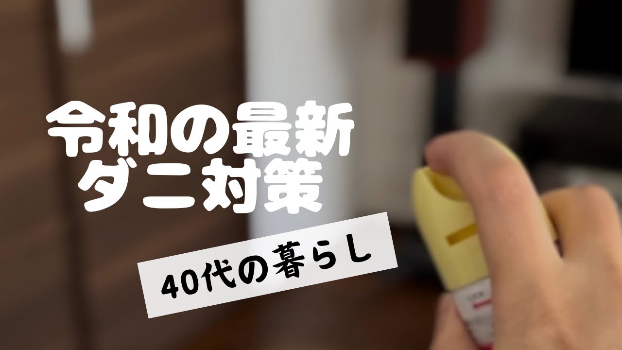 【暮らしの悩み】最新！ダニ対策　私はコレで解決しました